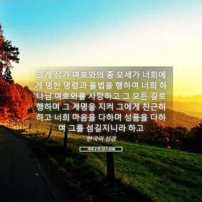 Picture 05 - 여호수아 22:5 KOR - 크게 삼가 여호와의 종 모세가 - Bible Verse Picture