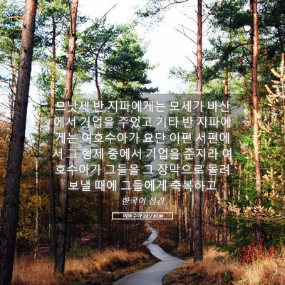 Picture 05 - 여호수아 22:7 KOR - 므낫세 반 지파에게는 모세가 - Bible Verse Picture