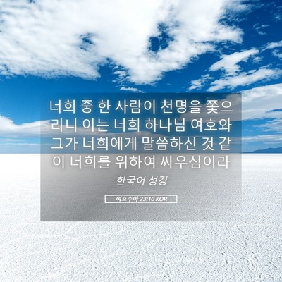 Picture 05 - 여호수아 23:10 KOR - 너희 중 한 사람이 천명을 쫓으리니 - Bible Verse Picture