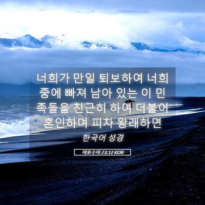 Picture 05 - 여호수아 23:12 KOR - 너희가 만일 퇴보하여 너희 중에 - Bible Verse Picture