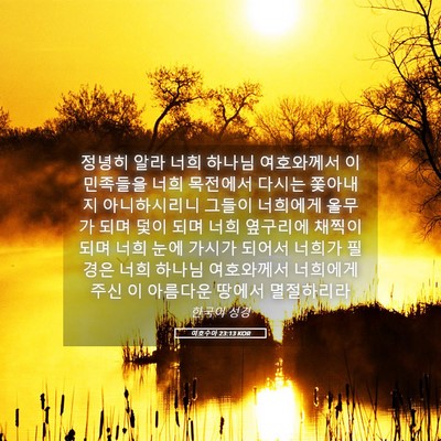 Picture 05 - 여호수아 23:13 KOR - 정녕히 알라 너희 하나님 여호와께서 - Bible Verse Picture