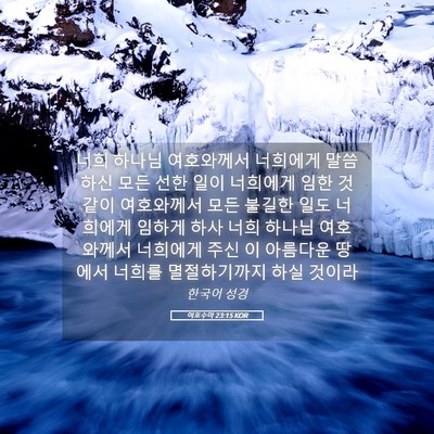 Picture 05 - 여호수아 23:15 KOR - 너희 하나님 여호와께서 너희에게 - Bible Verse Picture