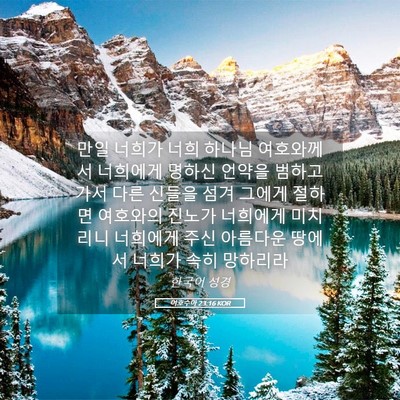 Picture 05 - 여호수아 23:16 KOR - 만일 너희가 너희 하나님 여호와께서 - Bible Verse Picture