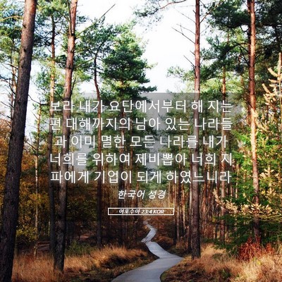 Picture 05 - 여호수아 23:4 KOR - 보라 내가 요단에서부터 해 지는 편 - Bible Verse Picture