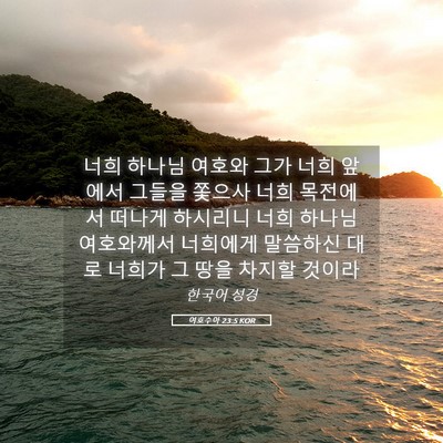 Picture 05 - 여호수아 23:5 KOR - 너희 하나님 여호와 그가 너희 - Bible Verse Picture