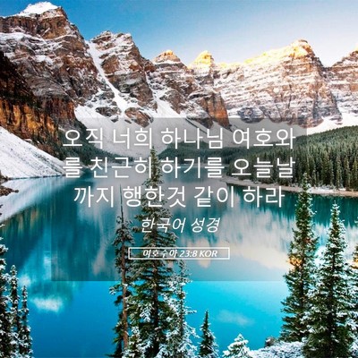 Picture 05 - 여호수아 23:8 KOR - 오직 너희 하나님 여호와를 친근히 - Bible Verse Picture