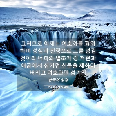 Picture 05 - 여호수아 24:14 KOR - 그러므로 이제는 여호와를 경외하며 - Bible Verse Picture