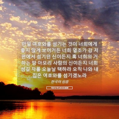 Picture 05 - 여호수아 24:15 KOR - 만일 여호와를 섬기는 것이 너희에게 - Bible Verse Picture