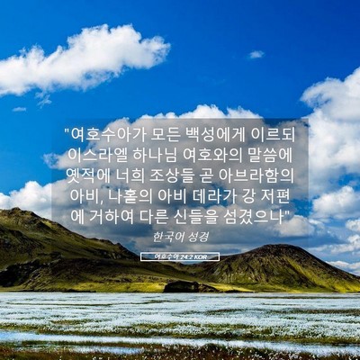 Picture 05 - 여호수아 24:2 KOR - 