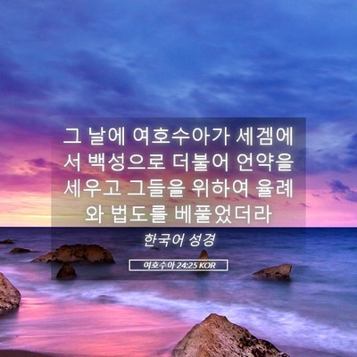 Picture 05 - 여호수아 24:25 KOR - 그 날에 여호수아가 세겜에서 - Bible Verse Picture