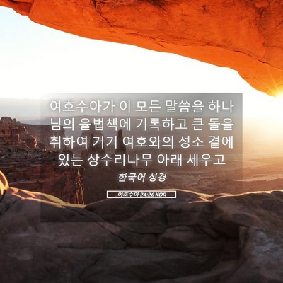 Picture 05 - 여호수아 24:26 KOR - 여호수아가 이 모든 말씀을 하나님의 - Bible Verse Picture