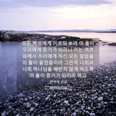 Picture 05 - 여호수아 24:27 KOR - 모든 백성에게 이르되 보라 이 돌이 - Bible Verse Picture