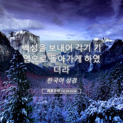 Picture 05 - 여호수아 24:28 KOR - 백성을 보내어 각기 기업으로 - Bible Verse Picture