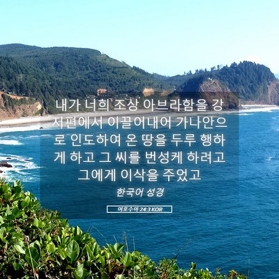 Picture 05 - 여호수아 24:3 KOR - 내가 너희 조상 아브라함을 강 - Bible Verse Picture