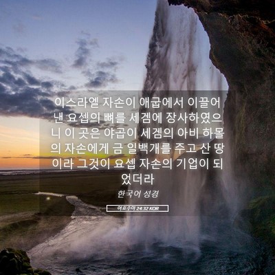 Picture 05 - 여호수아 24:32 KOR - 이스라엘 자손이 애굽에서 이끌어 낸 - Bible Verse Picture
