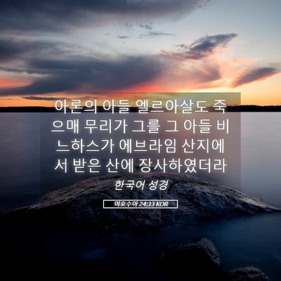 Picture 05 - 여호수아 24:33 KOR - 아론의 아들 엘르아살도 죽으매 - Bible Verse Picture