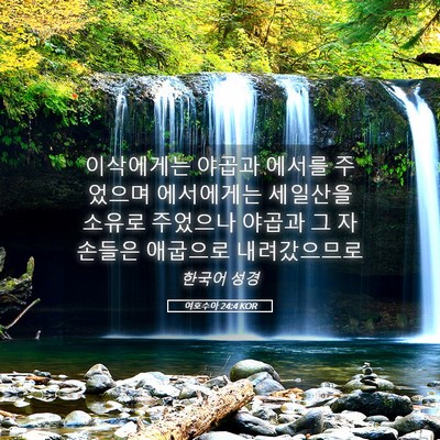 Picture 05 - 여호수아 24:4 KOR - 이삭에게는 야곱과 에서를 주었으며 - Bible Verse Picture