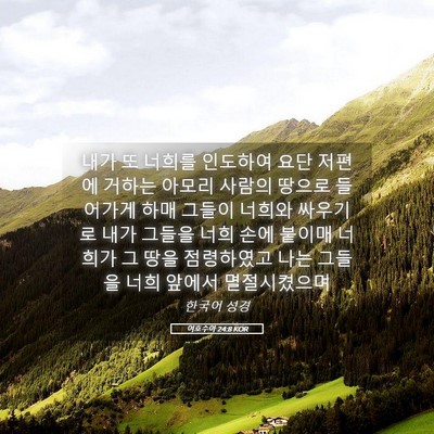 Picture 05 - 여호수아 24:8 KOR - 내가 또 너희를 인도하여 요단 - Bible Verse Picture