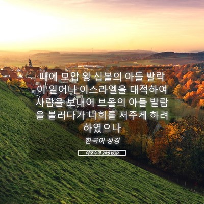Picture 05 - 여호수아 24:9 KOR - 때에 모압 왕 십볼의 아들 발락이 - Bible Verse Picture