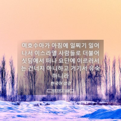 Picture 05 - 여호수아 3:1 KOR - 여호수아가 아침에 일찌기 일어나서 - Bible Verse Picture