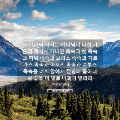 Picture 05 - 여호수아 3:10 KOR - 또 말하되 사시는 하나님이 너희 - Bible Verse Picture