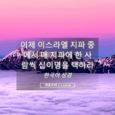 Picture 05 - 여호수아 3:12 KOR - 이제 이스라엘 지파 중에서 매 - Bible Verse Picture