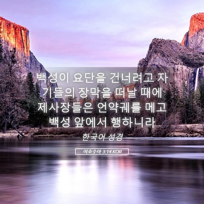 Picture 05 - 여호수아 3:14 KOR - 백성이 요단을 건너려고 자기들의 - Bible Verse Picture