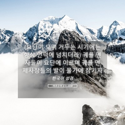 Picture 05 - 여호수아 3:15 KOR - (요단이 모맥 거두는 시기에는 항상 - Bible Verse Picture
