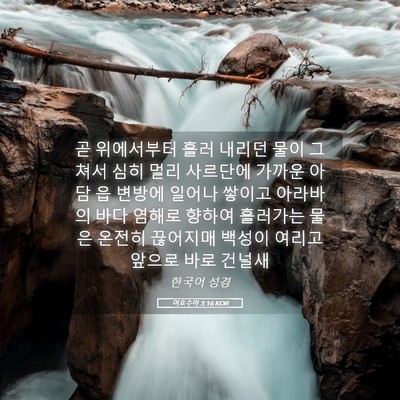 Picture 05 - 여호수아 3:16 KOR - 곧 위에서부터 흘러 내리던 물이 - Bible Verse Picture