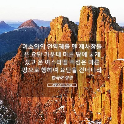 Picture 05 - 여호수아 3:17 KOR - 여호와의 언약궤를 멘 제사장들은 - Bible Verse Picture