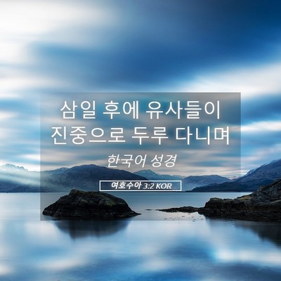 Picture 05 - 여호수아 3:2 KOR - 삼일 후에 유사들이 진중으로 두루 - Bible Verse Picture