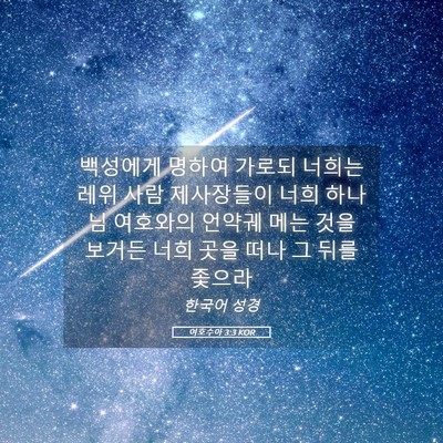 Picture 05 - 여호수아 3:3 KOR - 백성에게 명하여 가로되 너희는 레위 - Bible Verse Picture
