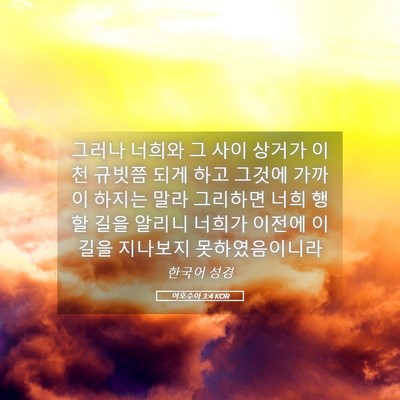 Picture 05 - 여호수아 3:4 KOR - 그러나 너희와 그 사이 상거가 이천 - Bible Verse Picture