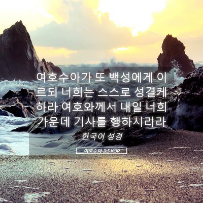 Picture 05 - 여호수아 3:5 KOR - 여호수아가 또 백성에게 이르되 - Bible Verse Picture