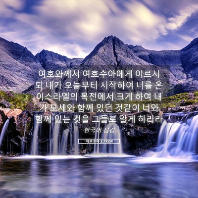 Picture 05 - 여호수아 3:7 KOR - 여호와께서 여호수아에게 이르시되 - Bible Verse Picture