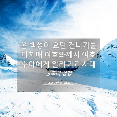 Picture 05 - 여호수아 4:1 KOR - 온 백성이 요단 건너기를 마치매 - Bible Verse Picture