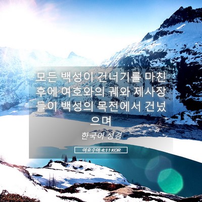 Picture 05 - 여호수아 4:11 KOR - 모든 백성이 건너기를 마친 후에 - Bible Verse Picture