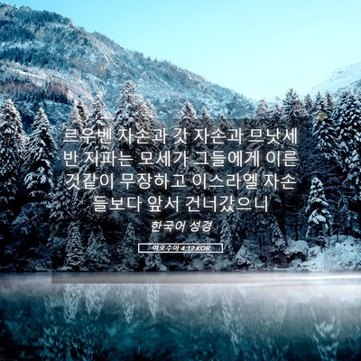 Picture 05 - 여호수아 4:12 KOR - 르우벤 자손과 갓 자손과 므낫세 반 - Bible Verse Picture