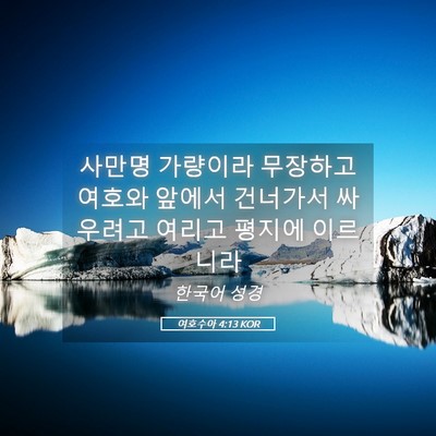 Picture 05 - 여호수아 4:13 KOR - 사만명 가량이라 무장하고 여호와 - Bible Verse Picture