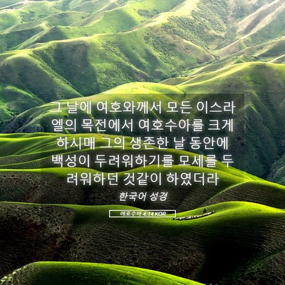 Picture 05 - 여호수아 4:14 KOR - 그 날에 여호와께서 모든 이스라엘의 - Bible Verse Picture