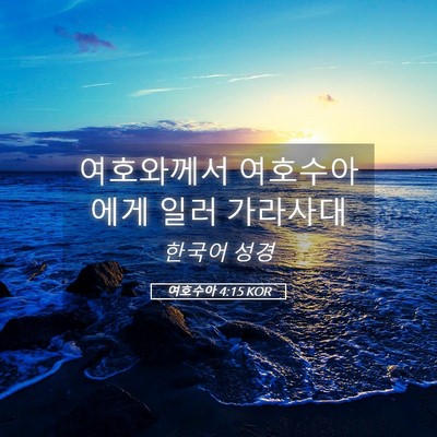 Picture 05 - 여호수아 4:15 KOR - 여호와께서 여호수아에게 일러 - Bible Verse Picture