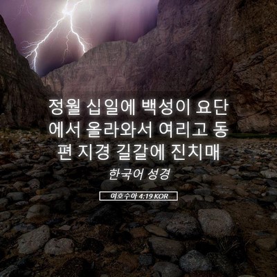 Picture 05 - 여호수아 4:19 KOR - 정월 십일에 백성이 요단에서 - Bible Verse Picture