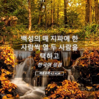 Picture 05 - 여호수아 4:2 KOR - 백성의 매 지파에 한 사람씩 열 두 - Bible Verse Picture