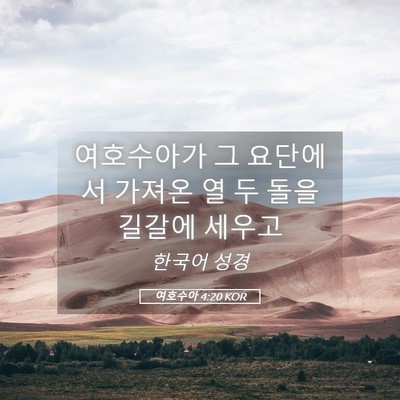 Picture 05 - 여호수아 4:20 KOR - 여호수아가 그 요단에서 가져온 열 - Bible Verse Picture