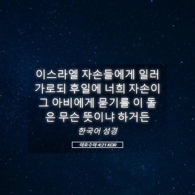 Picture 05 - 여호수아 4:21 KOR - 이스라엘 자손들에게 일러 가로되 - Bible Verse Picture
