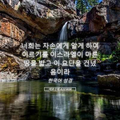 Picture 05 - 여호수아 4:22 KOR - 너희는 자손에게 알게 하여 이르기를 - Bible Verse Picture