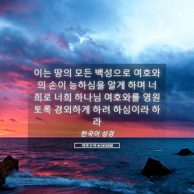 Picture 05 - 여호수아 4:24 KOR - 이는 땅의 모든 백성으로 여호와의 - Bible Verse Picture