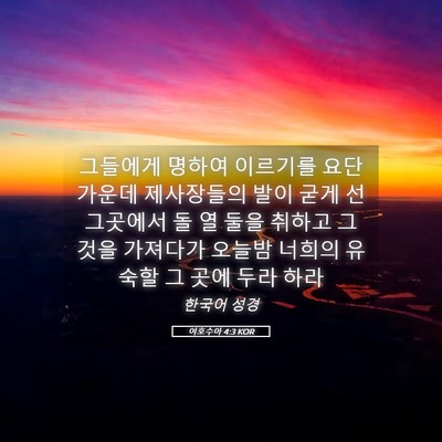 Picture 05 - 여호수아 4:3 KOR - 그들에게 명하여 이르기를 요단 - Bible Verse Picture