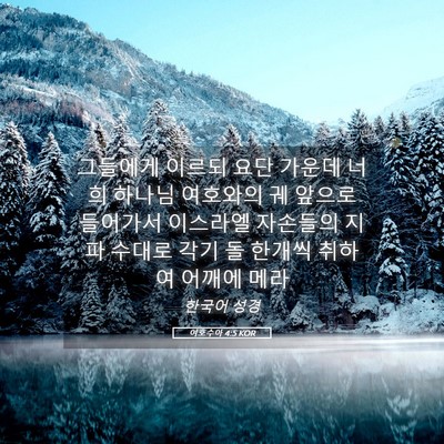 Picture 05 - 여호수아 4:5 KOR - 그들에게 이르되 요단 가운데 너희 - Bible Verse Picture