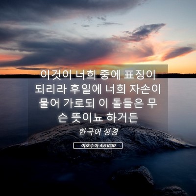 Picture 05 - 여호수아 4:6 KOR - 이것이 너희 중에 표징이 되리라 - Bible Verse Picture